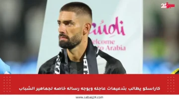 كاراسكو يطالب بتدعيمات عاجلة ويوجه رسالة خاصة لجماهير الشباب